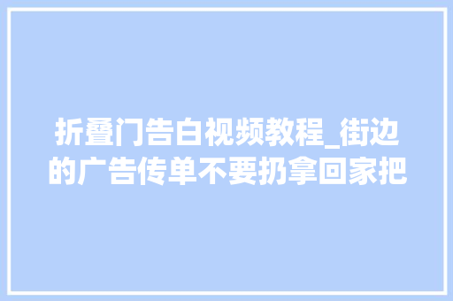 折叠门告白视频教程_街边的广告传单不要扔拿回家把它们做成这个看视频方便多了