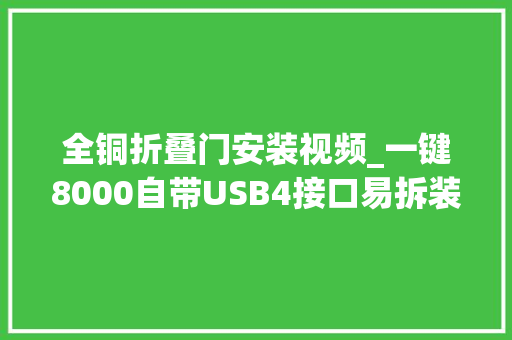 全铜折叠门安装视频_一键8000自带USB4接口易拆装技嘉B650E冰雕X装机评测