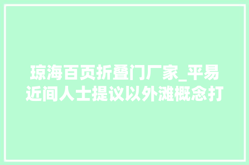 琼海百页折叠门厂家_平易近间人士提议以外滩概念打造海口骑楼老街