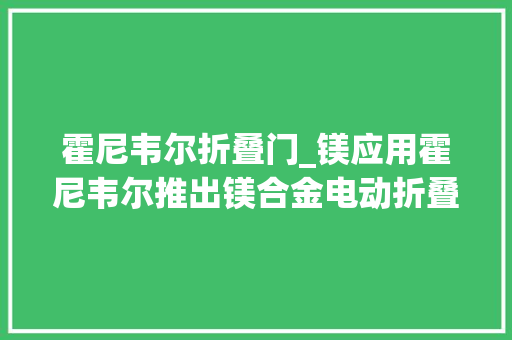 霍尼韦尔折叠门_镁应用霍尼韦尔推出镁合金电动折叠自行车