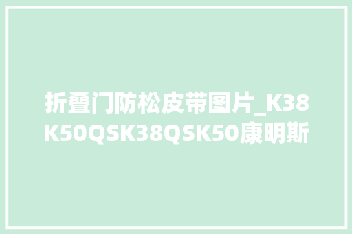 折叠门防松皮带图片_K38K50QSK38QSK50康明斯发动机冷却风扇驱动皮带的安装
