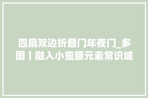 四扇双边折叠门年夜门_多图丨融入小蛮腰元素常识城南北大年夜门落成