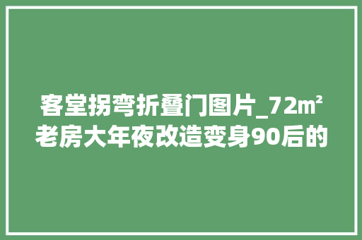 客堂拐弯折叠门图片_72㎡老房大年夜改造变身90后的婚房
