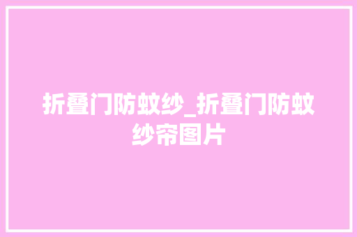 折叠门防蚊纱_折叠门防蚊纱帘图片