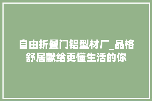 自由折叠门铝型材厂_品格舒居献给更懂生活的你