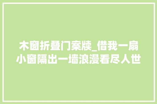木窗折叠门案牍_借我一扇小窗隔出一墙浪漫看尽人世风景
