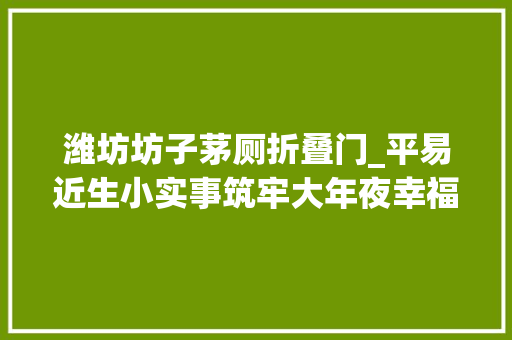 潍坊坊子茅厕折叠门_平易近生小实事筑牢大年夜幸福潍坊市坊子区送出一波夏日清凉