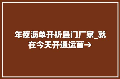 年夜沥单开折叠门厂家_就在今天开通运营→