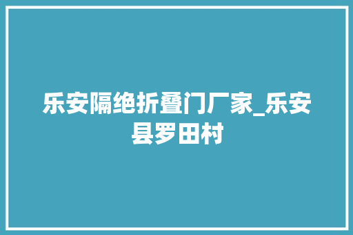 乐安隔绝折叠门厂家_乐安县罗田村