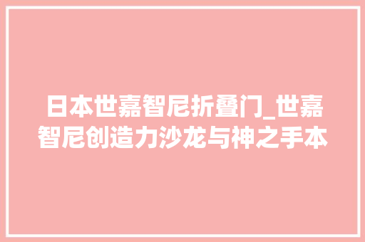日本世嘉智尼折叠门_世嘉智尼创造力沙龙与神之手本间贵史共话空间美学新趋势