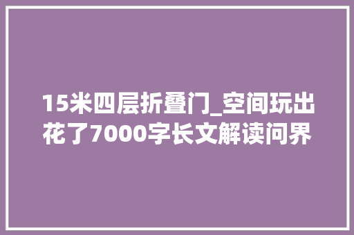 15米四层折叠门_空间玩出花了7000字长文解读问界M9五座版BBA该主要起来了