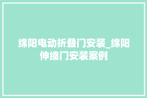 绵阳电动折叠门安装_绵阳伸缩门安装案例