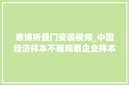 意博折叠门安装视频_中国经济样本不雅观察企业样本篇｜从0到70跨境电商平台Temu出海记