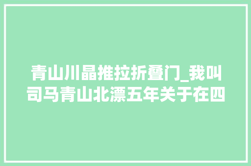 青山川晶推拉折叠门_我叫司马青山北漂五年关于在四环买下了119㎡的复式