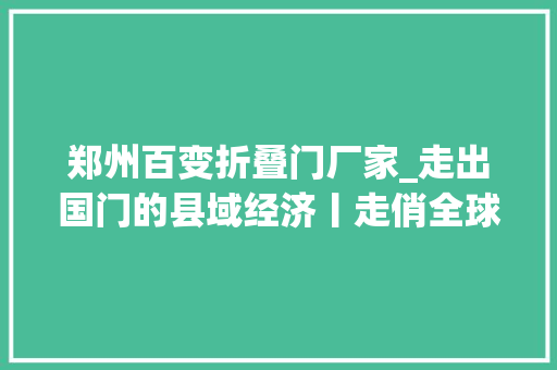 郑州百变折叠门厂家_走出国门的县域经济丨走俏全球的许昌假发