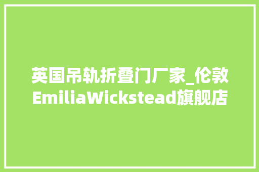英国吊轨折叠门厂家_伦敦EmiliaWickstead旗舰店Nenmar
