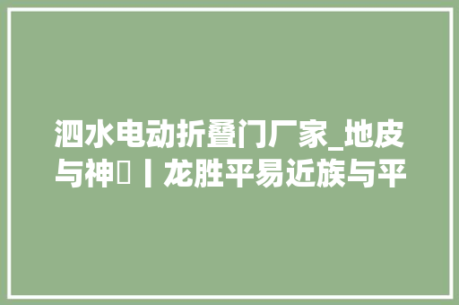泗水电动折叠门厂家_地皮与神祇丨龙胜平易近族与平易近俗瑶壮春秋祭社