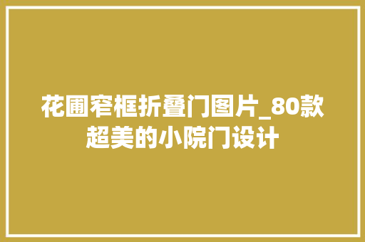 花圃窄框折叠门图片_80款超美的小院门设计