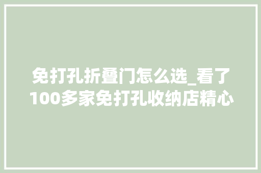 免打孔折叠门怎么选_看了100多家免打孔收纳店精心遴选出来的8家好看实用