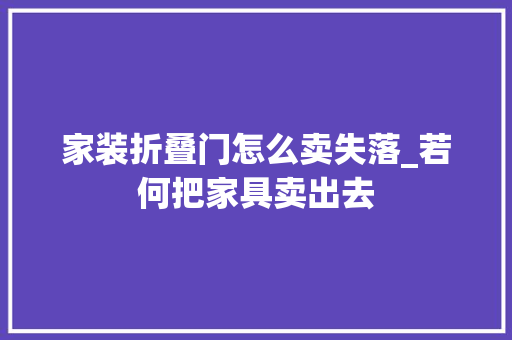 家装折叠门怎么卖失落_若何把家具卖出去