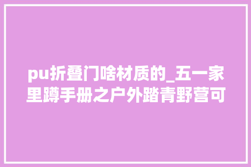 pu折叠门啥材质的_五一家里蹲手册之户外踏青野营可以带上哪些装备