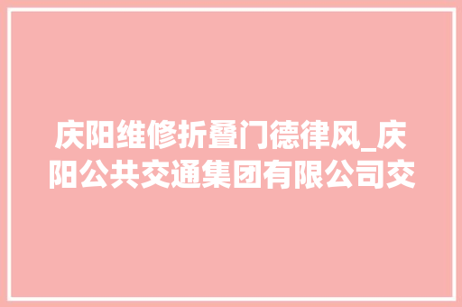 庆阳维修折叠门德律风_庆阳公共交通集团有限公司交通一卡通换卡通知书记