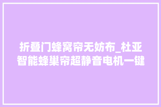 折叠门蜂窝帘无妨布_杜亚智能蜂巢帘超静音电机一键遥控