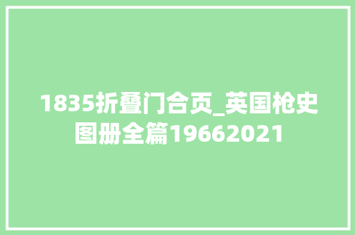 1835折叠门合页_英国枪史图册全篇19662021