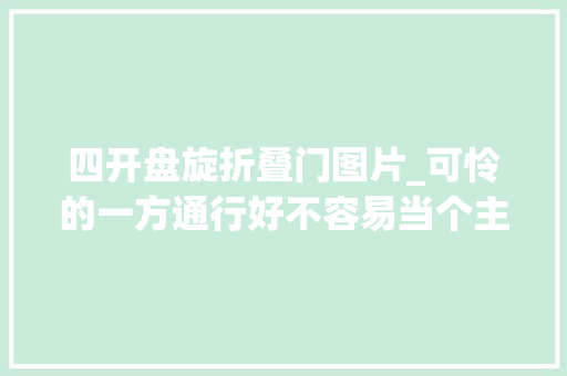 四开盘旋折叠门图片_可怜的一方通行好不容易当个主角结果动画还崩了