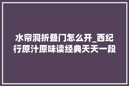 水帘洞折叠门怎么开_西纪行原汁原味读经典天天一段心性修持大年夜道生