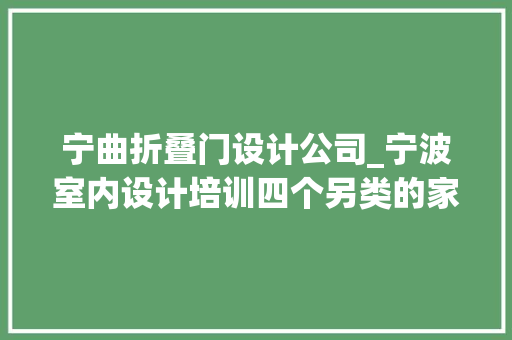 宁曲折叠门设计公司_宁波室内设计培训四个另类的家装设计