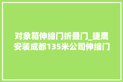 对象箱伸缩门折叠门_捷鹰安装成都135米公司伸缩门案例