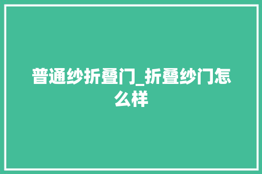 普通纱折叠门_折叠纱门怎么样