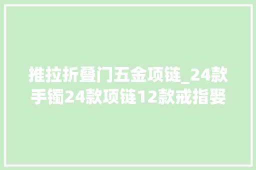 推拉折叠门五金项链_24款手镯24款项链12款戒指娶亲五金格局大年夜盘点