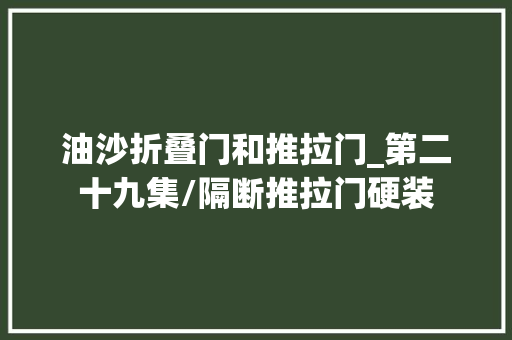 油沙折叠门和推拉门_第二十九集/隔断推拉门硬装