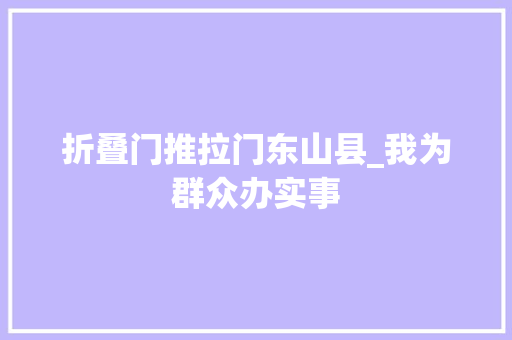 折叠门推拉门东山县_我为群众办实事