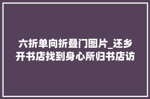 六折单向折叠门图片_还乡开书店找到身心所归书店访谈录③人世食粮书店