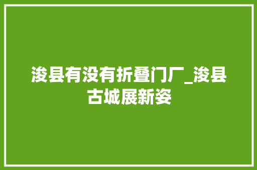 浚县有没有折叠门厂_浚县古城展新姿