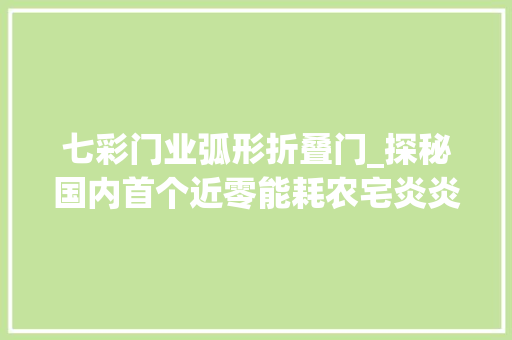 七彩门业弧形折叠门_探秘国内首个近零能耗农宅炎炎夏日不用空调