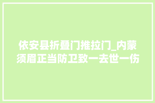 依安县折叠门推拉门_内蒙须眉正当防卫致一去世一伤一审判刑12年二审改判无罪附无罪判决书