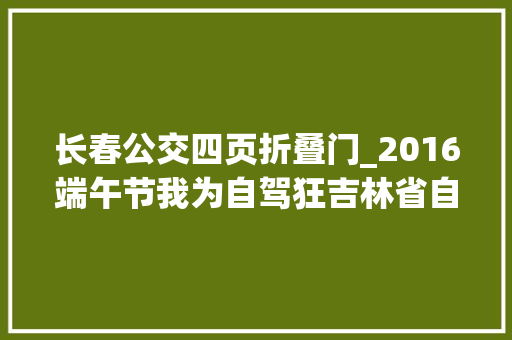 长春公交四页折叠门_2016端午节我为自驾狂吉林省自驾游TOP10首位竟然是