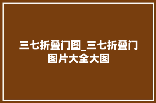 三七折叠门图_三七折叠门图片大全大图