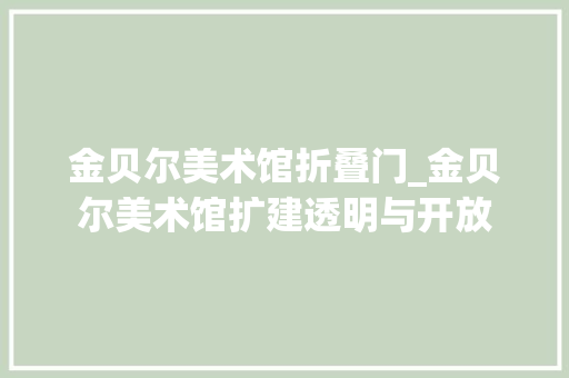 金贝尔美术馆折叠门_金贝尔美术馆扩建透明与开放