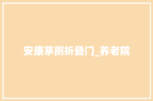 安康茅厕折叠门_养老院