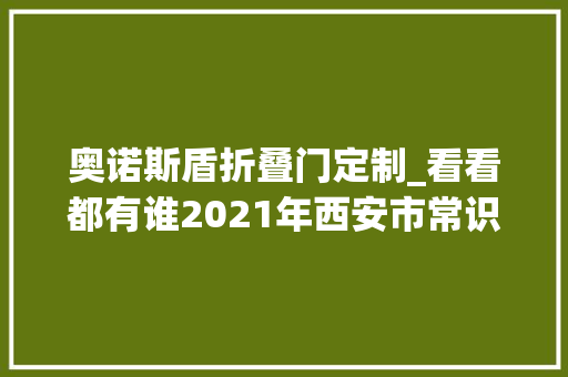 奥诺斯盾折叠门定制_看看都有谁2021年西安市常识产权公益做事企业名单出炉