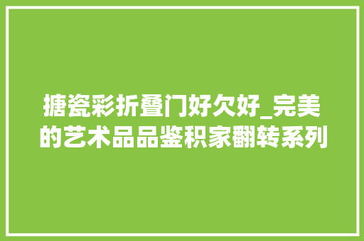 搪瓷彩折叠门好欠好_完美的艺术品品鉴积家翻转系列珐琅表