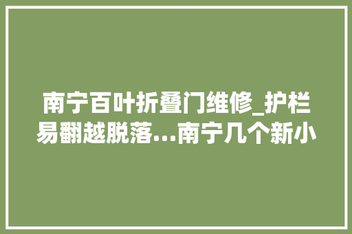 南宁百叶折叠门维修_护栏易翻越脱落…南宁几个新小区这些隐患需整改