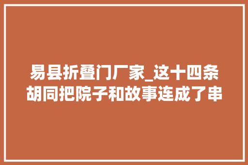 易县折叠门厂家_这十四条胡同把院子和故事连成了串