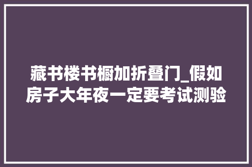藏书楼书橱加折叠门_假如房子大年夜一定要考试测验打造个藏书楼两面大年夜书架满满的书喷鼻香气