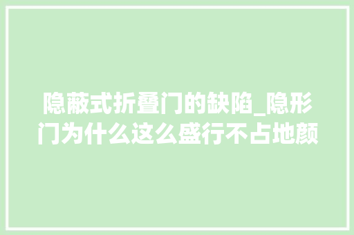隐蔽式折叠门的缺陷_隐形门为什么这么盛行不占地颜值还翻倍我家往后也要这么装